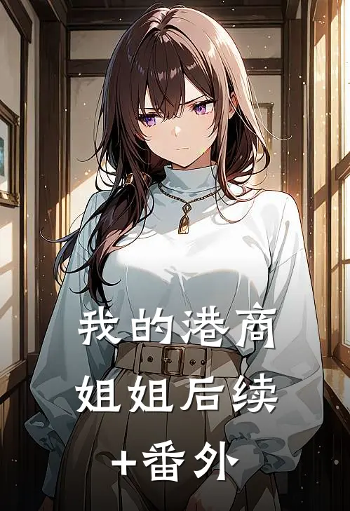我的港商姐姐后续+番外