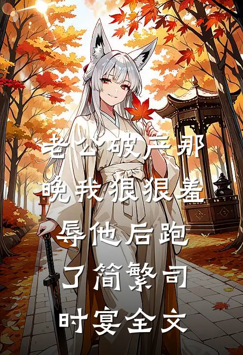老公破产那晚我狠狠羞辱他后跑了简繁司时宴全文