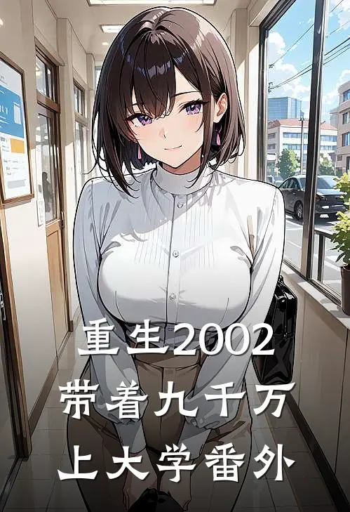 重生2002，带着九千万上大学番外