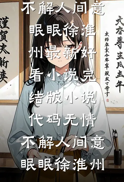 代码无情，不解人间意(眠眠徐淮州)最新好看小说_完结版小说代码无情，不解人间意(眠眠徐淮州)