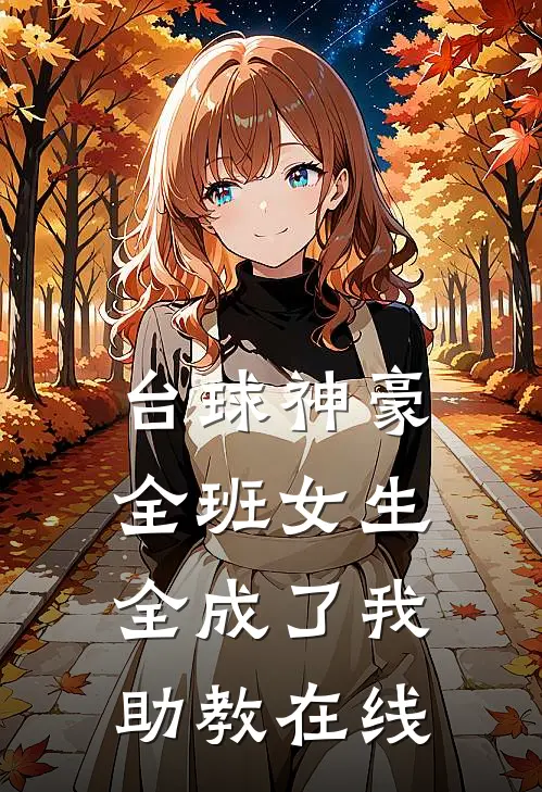 台球神豪：全班女生全成了我助教在线