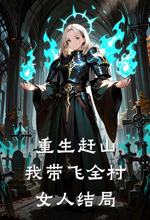 重生赶山：我带飞全村女人结局