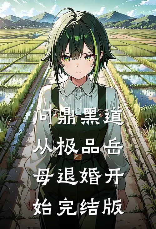 问鼎黑道，从极品岳母退婚开始完结版