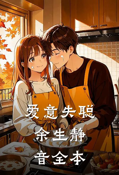 爱意失聪，余生静音全本