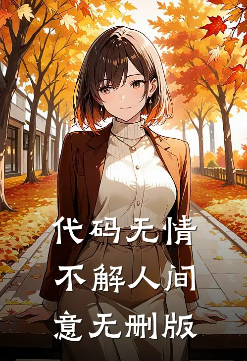 代码无情，不解人间意无删版