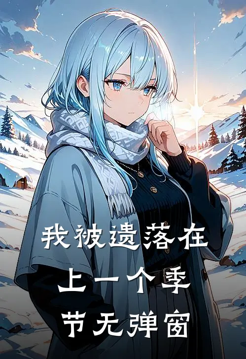 我被遗落在上一个季节无弹窗