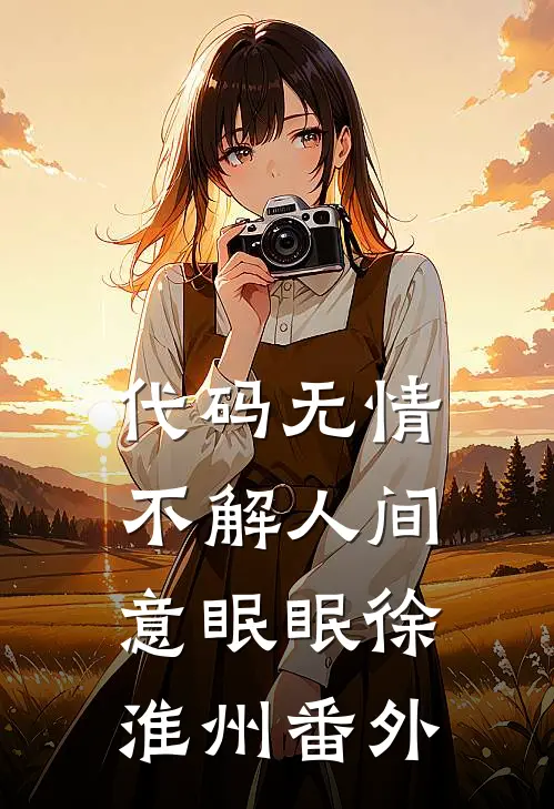 代码无情，不解人间意眠眠徐淮州番外