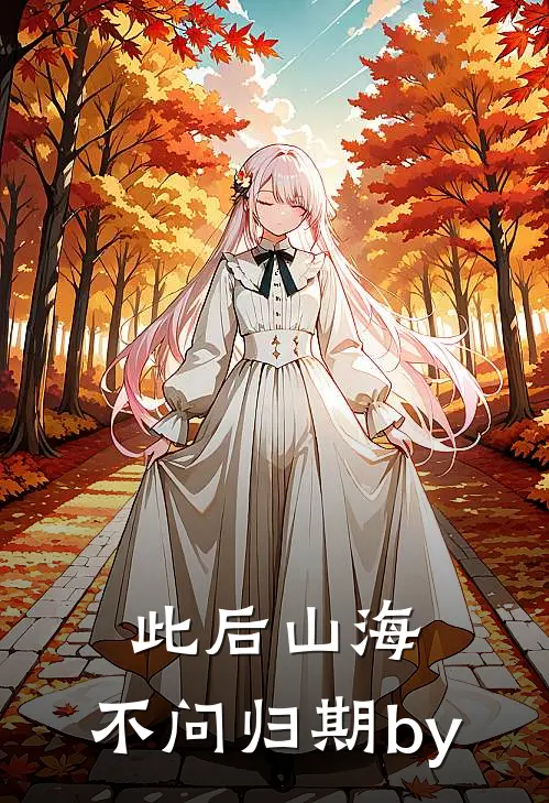 此后山海，不问归期by