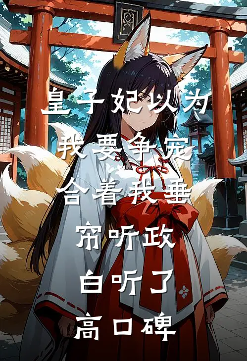 皇子妃以为我要争宠，合着我垂帘听政白听了高口碑