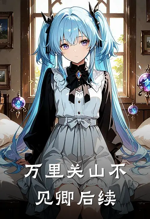 万里关山不见卿后续