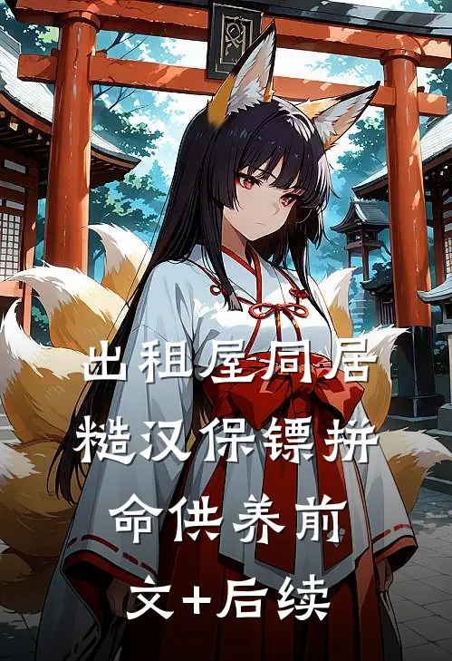 出租屋同居，糙汉保镖拼命供养前文+后续