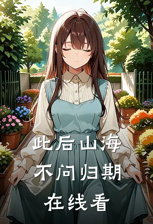 此后山海，不问归期在线看
