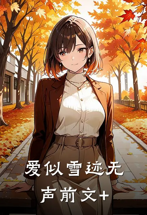 爱似雪迹无声前文+