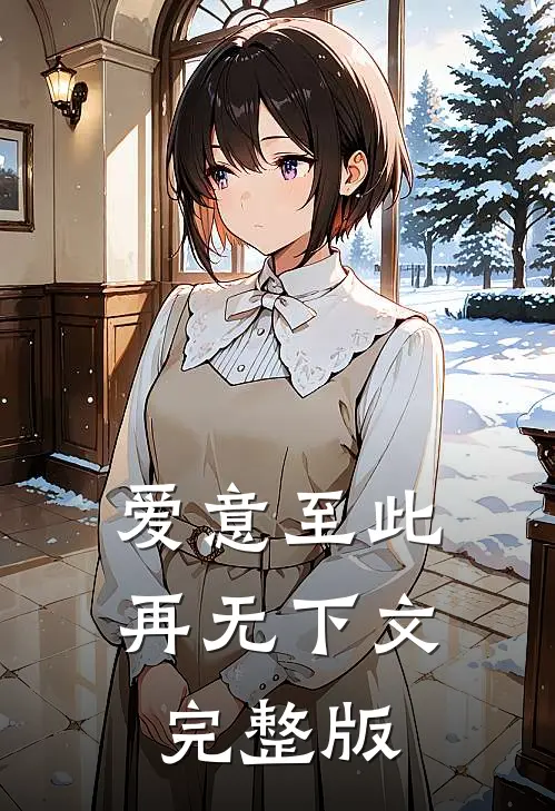 爱意至此，再无下文完整版