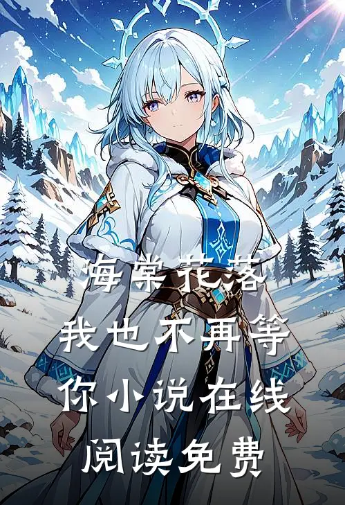 海棠花落，我也不再等你小说在线阅读免费