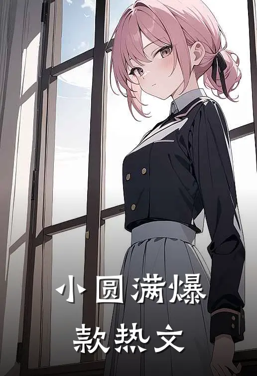 小圆满爆款热文