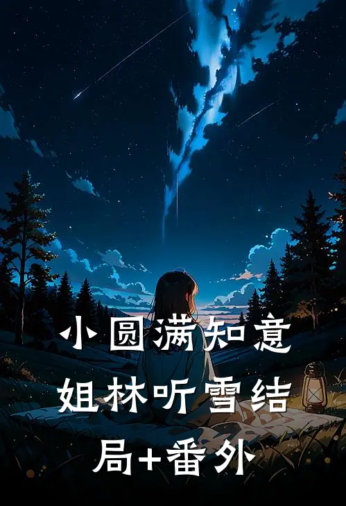 小圆满知意姐林听雪结局+番外