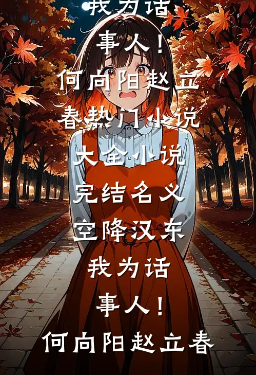 名义：空降汉东，我为话事人！(何向阳赵立春)热门小说大全_小说完结名义：空降汉东，我为话事人！何向阳赵立春