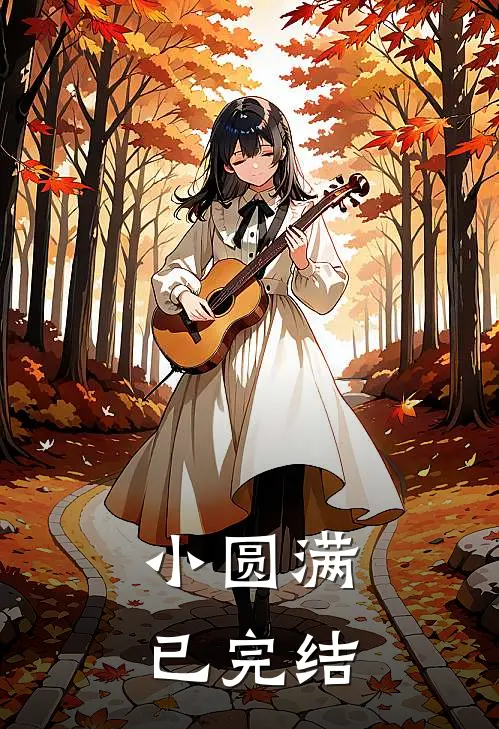 小圆满已完结