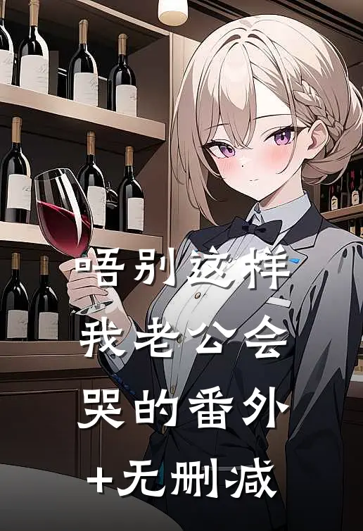 唔别这样，我老公会哭的番外+无删减