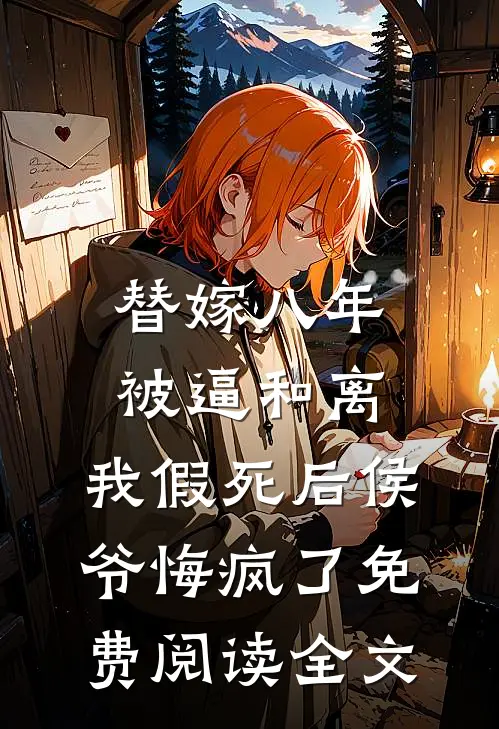 替嫁八年被逼和离，我假死后侯爷悔疯了免费阅读全文