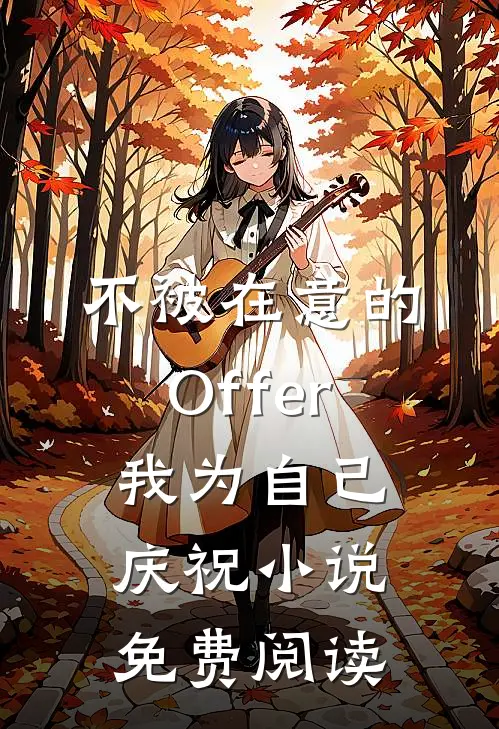 不被在意的Offer，我为自己庆祝小说免费阅读