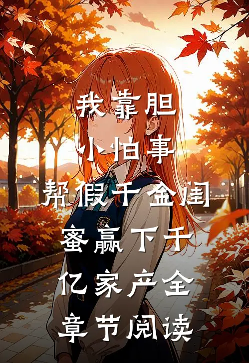 我靠胆小怕事，帮假千金闺蜜赢下千亿家产全章节阅读