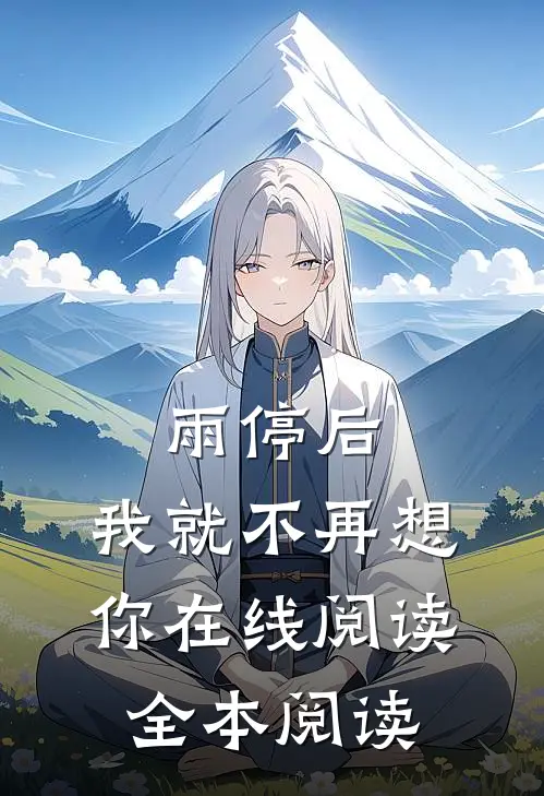 雨停后，我就不再想你在线阅读全本阅读