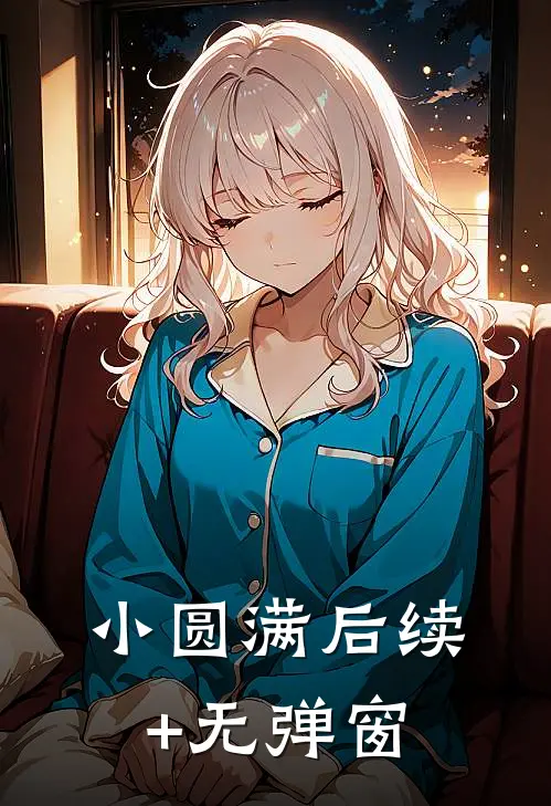 小圆满后续+无弹窗