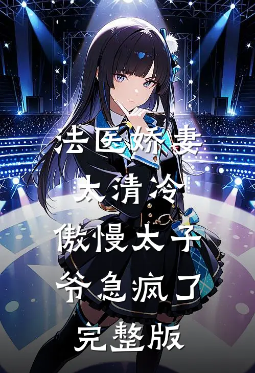 法医娇妻太清冷，傲慢太子爷急疯了完整版