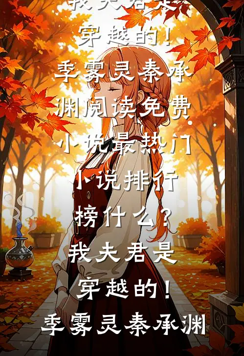 什么？我夫君是穿越的！季雾灵秦承渊阅读免费小说_最热门小说排行榜什么？我夫君是穿越的！(季雾灵秦承渊)