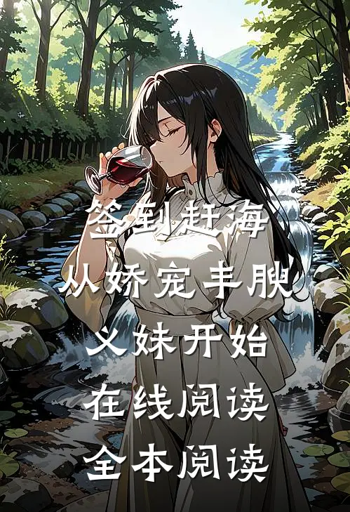 签到赶海：从娇宠丰腴义妹开始在线阅读全本阅读