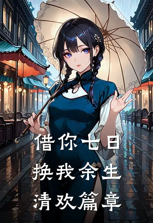借你七日，换我余生清欢篇章