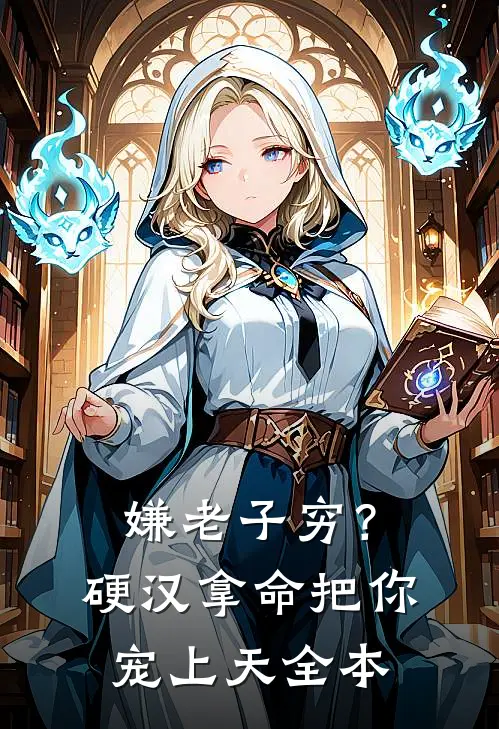 嫌老子穷？硬汉拿命把你宠上天全本