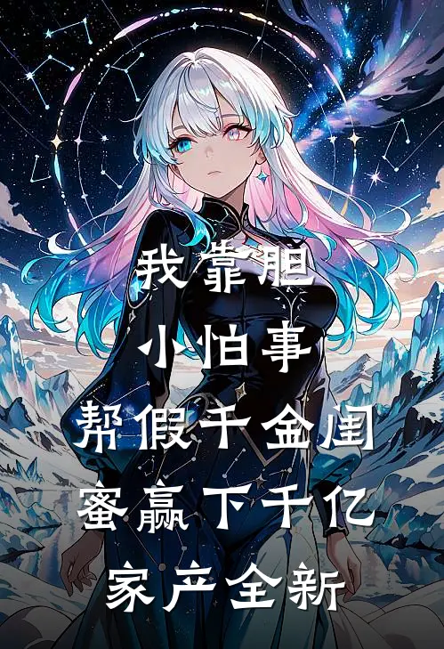 我靠胆小怕事，帮假千金闺蜜赢下千亿家产全新