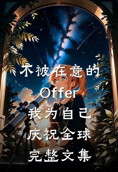 不被在意的Offer，我为自己庆祝全球完整文集