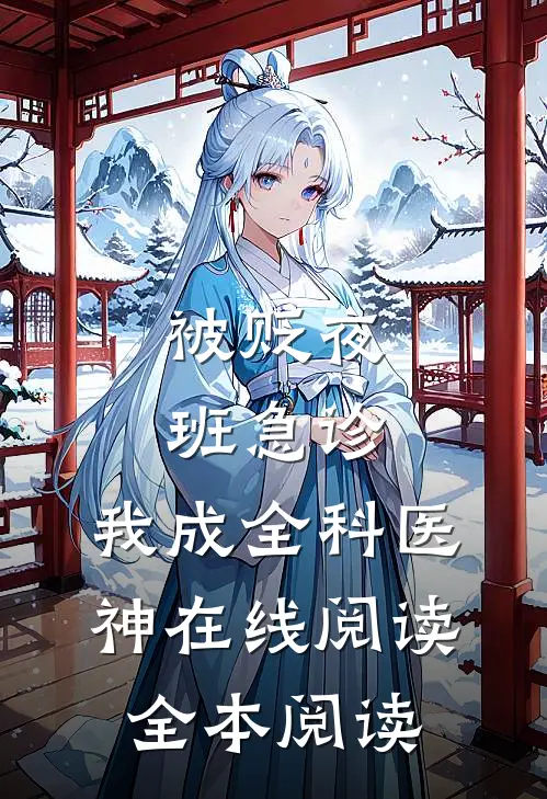 被贬夜班急诊，我成全科医神在线阅读全本阅读