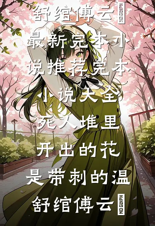 死人堆里开出的花，是带刺的(温舒绾傅云玦)最新完本小说推荐_完本小说大全死人堆里开出的花，是带刺的(温舒绾傅云玦)
