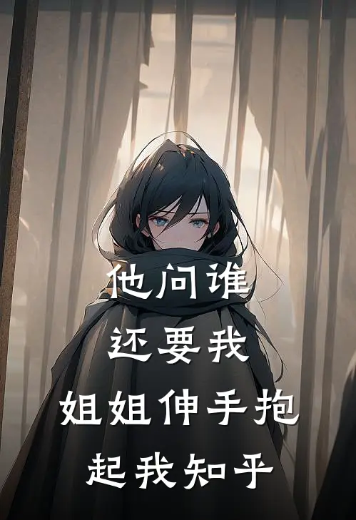 他问谁还要我，姐姐伸手抱起我知乎