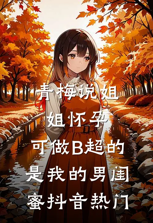青梅说姐姐怀孕，可做B超的是我的男闺蜜抖音热门