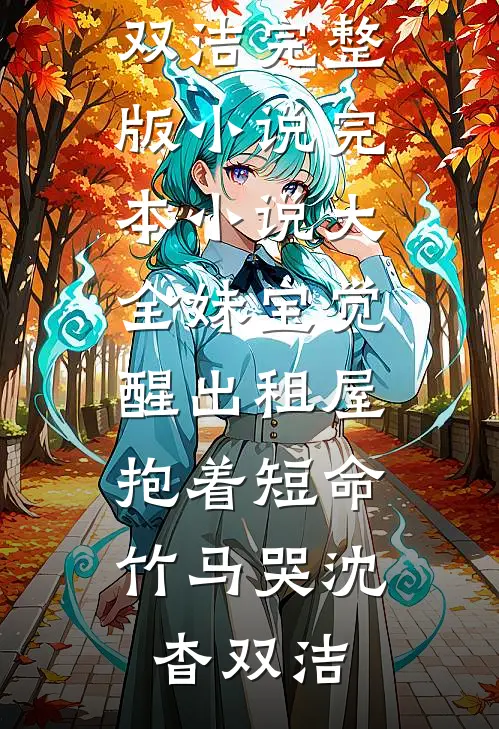 妹宝觉醒出租屋，抱着短命竹马哭(沈杳双洁)完整版小说_完本小说大全妹宝觉醒出租屋，抱着短命竹马哭沈杳双洁