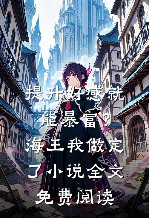提升好感就能暴富？海王我做定了小说全文免费阅读