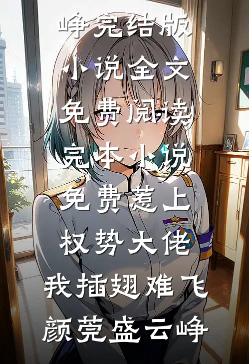 惹上权势大佬，我插翅难飞颜莞盛云峥完结版小说全文免费阅读_完本小说免费惹上权势大佬，我插翅难飞颜莞盛云峥
