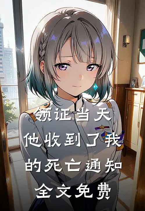 领证当天，他收到了我的死亡通知全文免费