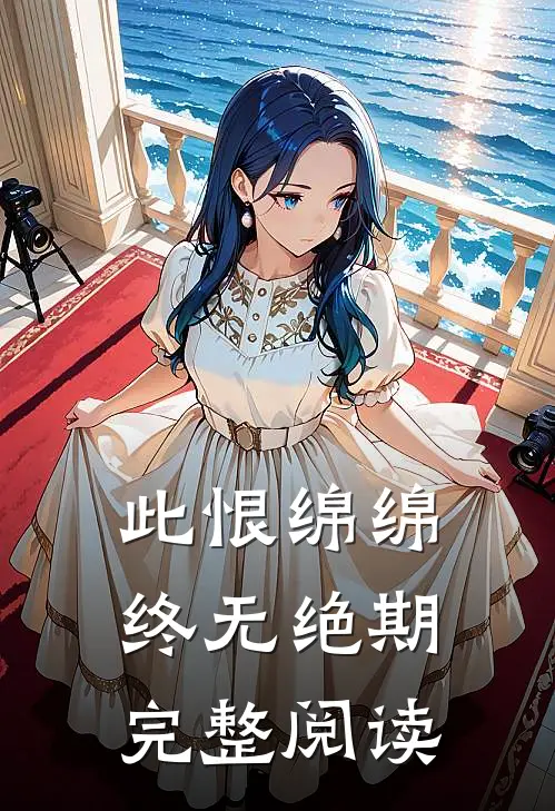 此恨绵绵，终无绝期完整阅读