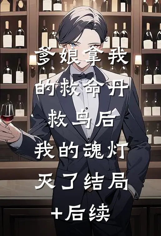 爹娘拿我的救命丹救鸟后，我的魂灯灭了结局+后续