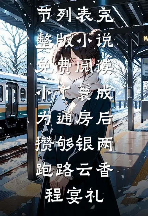 小丫鬟成为通房后，攒够银两跑路云香程宴礼最新章节列表_完整版小说免费阅读小丫鬟成为通房后，攒够银两跑路云香程宴礼