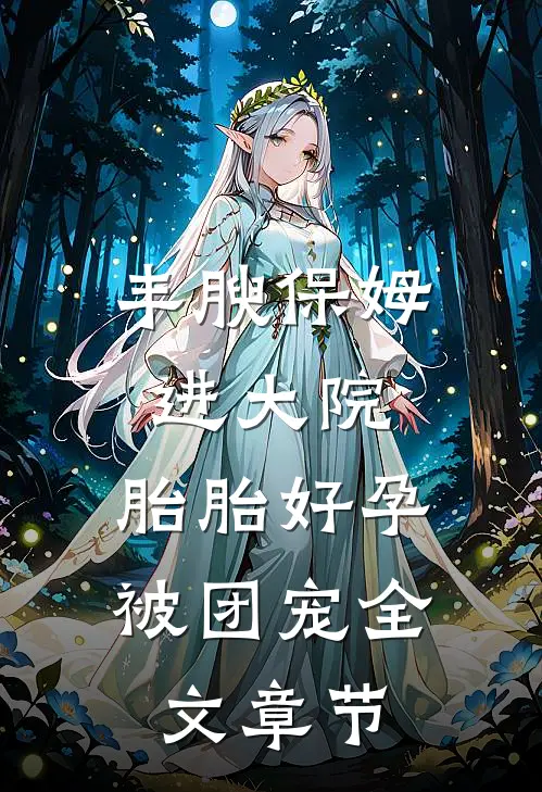 丰腴保姆进大院，胎胎好孕被团宠全文章节
