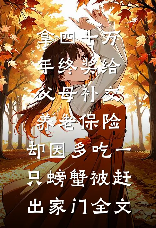 拿四十万年终奖给父母补交养老保险，却因多吃一只螃蟹被赶出家门全文