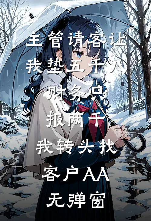 主管请客让我垫五千八，财务只报两千，我转头找客户AA无弹窗